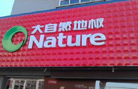 关岭门头招牌制作就选最合适的材料。