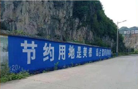 关岭墙体广告制作中那些醒目的标语。