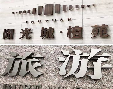 关岭日常生活中常见的广告金属字。