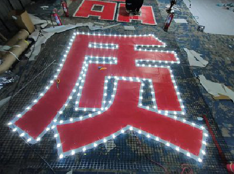 关岭挂网发光字的制作流程。