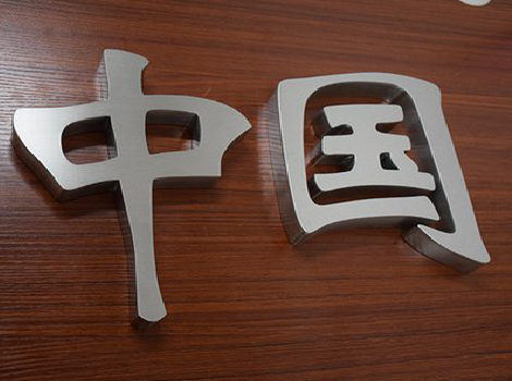 关岭拉丝不锈钢字的特点。