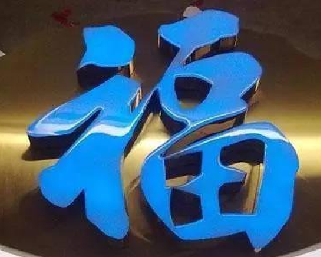 关岭树脂字发黄或坏了，自己怎么修？